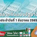 ตรวจสลาก1/12/65
