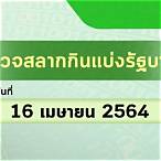 ตรวจสลาก1ก.ค2564